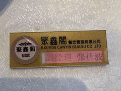 -聚鑫阁江浙菜·非遗传承技艺(青村帝华园店)