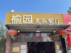 -榆园美食餐厅
