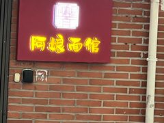 -阿娘面馆