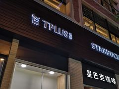 门面-TPLUS茶家(淮海店)