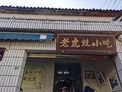 门面-老虎灶小吃