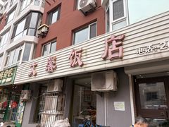-文馨饭店