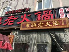 门面-东镇老火锅(长春路首店)