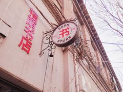 -福荫书店