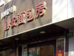 -静安面包房(天山店)