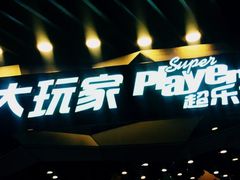 -大玩家(通州万达广场店)