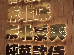 -老关东铁锅炖(上游街店)
