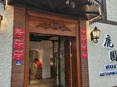 -鹿园 MOOSE(长宁店)