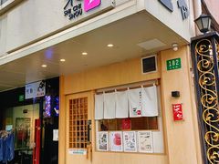 门面-柒鉦·日式豚骨拉麵(常德路店)