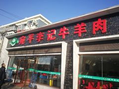 门面-宛平李记小吃(东关街店)