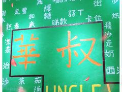 -華叔茶記