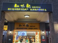 -知味观(湖滨店)