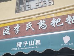 -李氏憨粑粑(文林街店)
