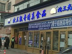 门面-北三凯奇清真食品店