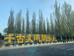 -中华三祖圣地黄帝城遗址文化旅游区