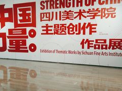 -四川美术学院美术馆