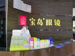 -宝岛眼镜(长沙侯家塘店)