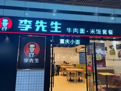 -李先生牛肉面大王(成都东站西广场店)
