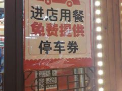 门面-老关东铁锅炖(上游街店)