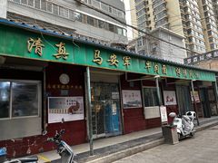 -清真·马安军辣子牛肉面