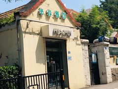 -华春餐馆(鱼山路店)