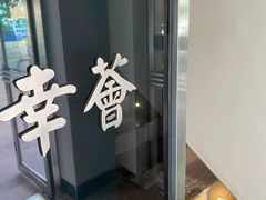 -幸薈飯堂