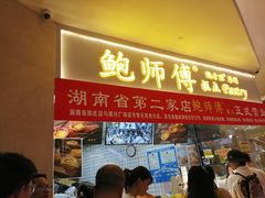 门面-鲍师傅糕点(国金街店)