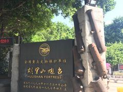 -胡里山炮台