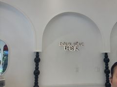 -杜哈夫DOUX RÊVE·生日蛋糕(日月光店)