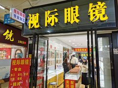 -广州宝岛眼镜武汉和光眼镜市场西区店