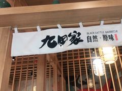 门面-九田家黑牛烤肉(溧水万达店)