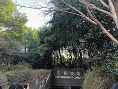 -先锋书店(五台山总店)