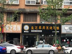 -攀枝花·任德琼·盐边羊肉米线
