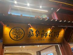 -嘉华鲜花饼(四方街旗舰店)