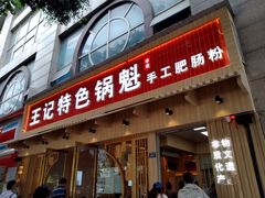 门面-王记特色锅魁(城市阳光大厦店)