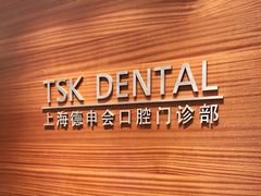 -TSK齿科德申会口腔门诊·联洋诊所