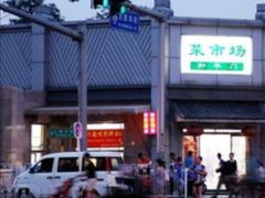-和平门菜市场