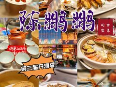 -陈鹏鹏潮汕菜(欢乐海岸 海边景观店)