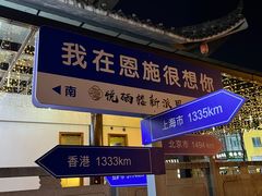-悦硒楼·新派恩施菜