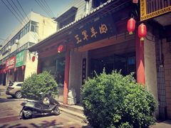 -慷富羊肉饸饹