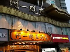 门面-阿一鲍鱼·20年匠心传承(天河北旗舰店)