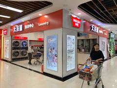 -WASHME大洗屋(西藏南路世纪联华直营店)