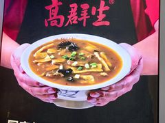 -高群生胡辣汤(亚运村店)