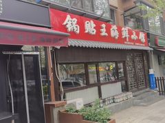 -锅贴王海鲜小馆