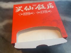 -兴仙饭店·闽味海鲜(马尾总店)