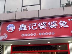 -鑫记婆婆兔·兔头(春熙店)