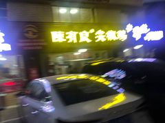 -陈有良尖椒鸡(江津总店)