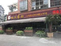 -乐山第一家临江鳝丝(茶坊路店)