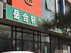 门面-岳合轩老北京涮肉