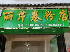 -丽芹豆粉店